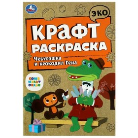 Эко крафт раскраска «Чебурашка и крокодил Гена» 9845595