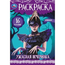 Раскраска-малышка «Ужасная вечеринка» 9845609