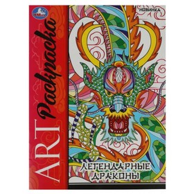 Арт-раскраска «Легендарные драконы»