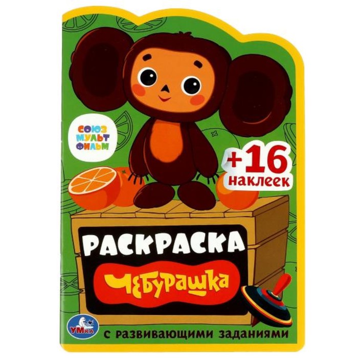 Раскраска с развивающими заданиями «Чебурашка» - Фото 1