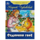 Стихи малышам «Федорино горе», Чуковский К. И. 9845628 - фото 10704220