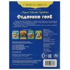 Стихи малышам «Федорино горе», Чуковский К. И. - фото 24399376