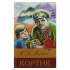 Кортик. Рыбаков А. Н. Библиотека классики - фото 319665866