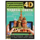 Энциклопедия с дополненной реальностью 4D «Чудеса света» 9845634 - фото 10704244