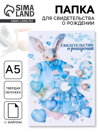 Папка под свидетельство о рождении, А5 «Зайчик»