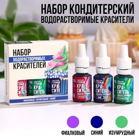 Красители водорастовримые для десертов и пасхальных яиц: фиалковый, синий, изумрудный, 30 мл (10 мл х 3 шт.) 9342523