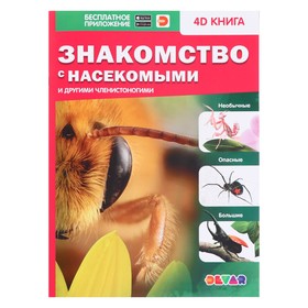 Энциклопедия 4D в дополненной реальности «Знакомство с насекомыми», мягкая обложка
