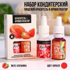 УЦЕНКА Набор кондитерского красителя и ароматизатора "Коралл + клубника", пасха - Фото 1