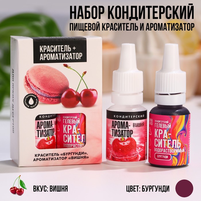 УЦЕНКА Набор кондитерского красителя и ароматизатора "Бургунди + вишня", пасха - Фото 1