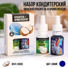 УЦЕНКА Набор кондитерского красителя и ароматизатора "Синий + кокос", пасха - Фото 1