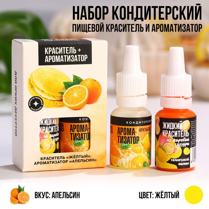 УЦЕНКА Набор кондитерского красителя и ароматизатора "Жёлтый + апельсин", пасха - Фото 1