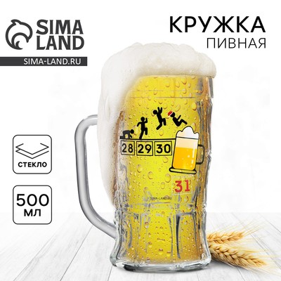Кружка пивная новогодняя «Календарь!», 500 мл, 18+