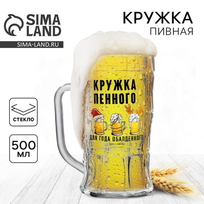 Кружка пивная новогодняя «Кружка новогодняя пенного», 500 мл, 18+