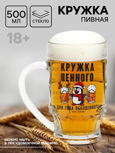 Кружка пивная новогодняя «Кружка новогодняя пенного», 500 мл, 18+