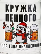Кружка пивная новогодняя «Кружка новогодняя пенного», 500 мл, 18+ - Фото 3