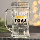 Кружка новогодняя стеклянная пивная «Пив-нового года», 500 мл - Фото 1