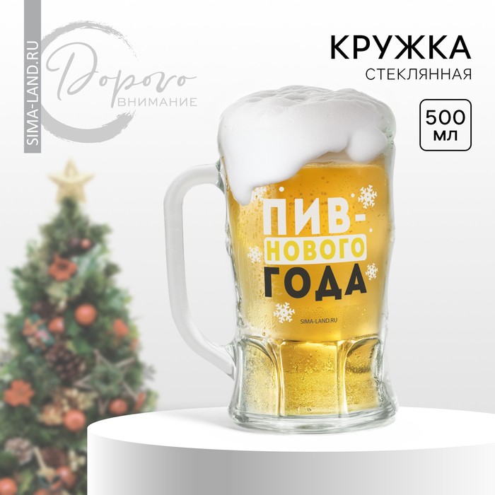 Кружка новогодняя стеклянная пивная «Пив-нового года», 500 мл - Фото 1