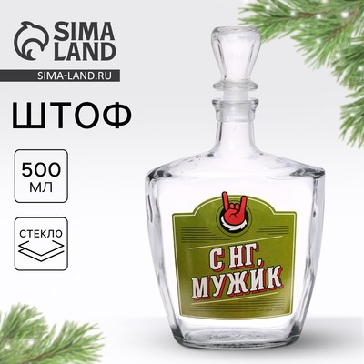 Штоф стеклянный новогодний «С НГ, Мужик», 500 мл