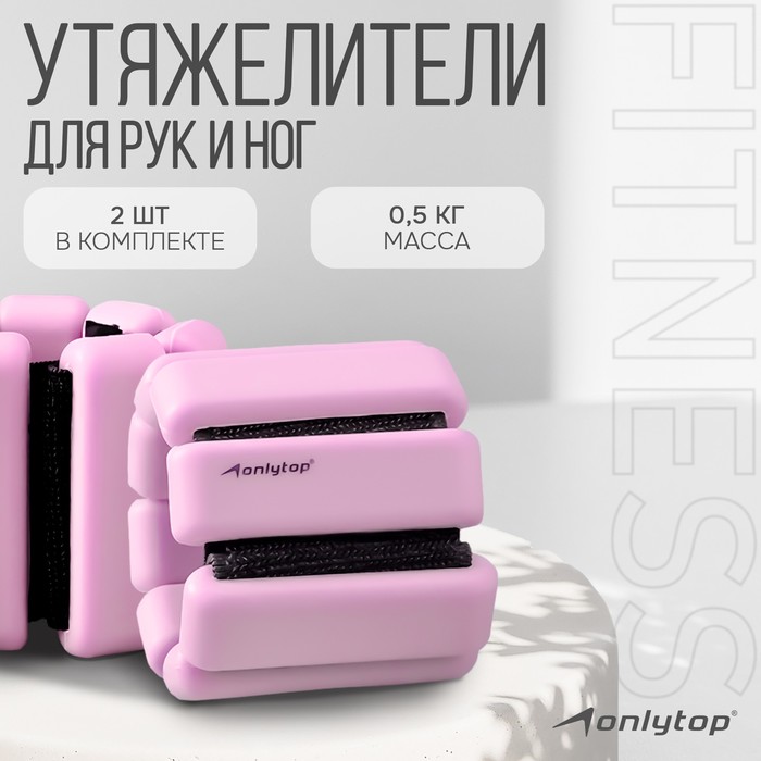 Утяжелители ONLYTOP, 2 шт. х 0,5 кг, цвет розовый 9378642