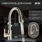 Смеситель для кухни ZEIN Z2940, выдвижной излив, 2 режима, картридж 35 мм, нерж.сталь, сатин - Фото 1