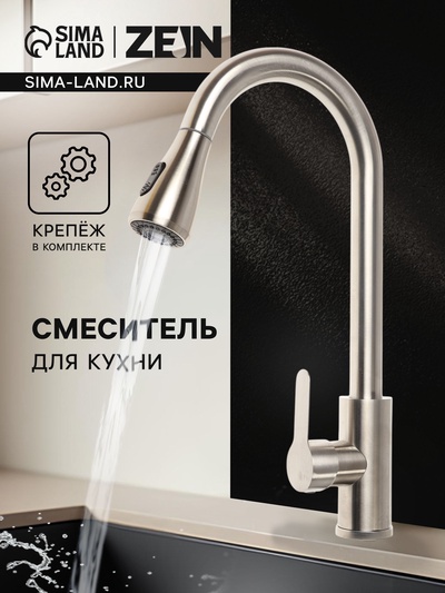 Смеситель для кухни ZEIN Z2940, выдвижной излив, 2 режима, картридж 35 мм, нерж.сталь, сатин