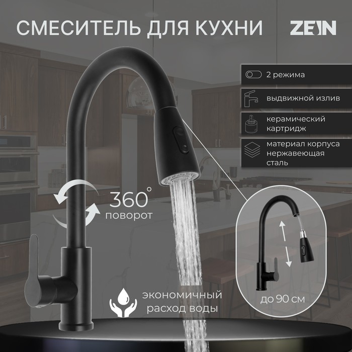 Смеситель для кухни ZEIN Z2941, выдвижная лейка 2 режима, картридж 35 мм, нерж сталь, черный
