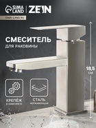 Смеситель для раковины ZEIN Z2942, картридж 40 мм, короткий излив, нерж сталь, сатин - Фото 1