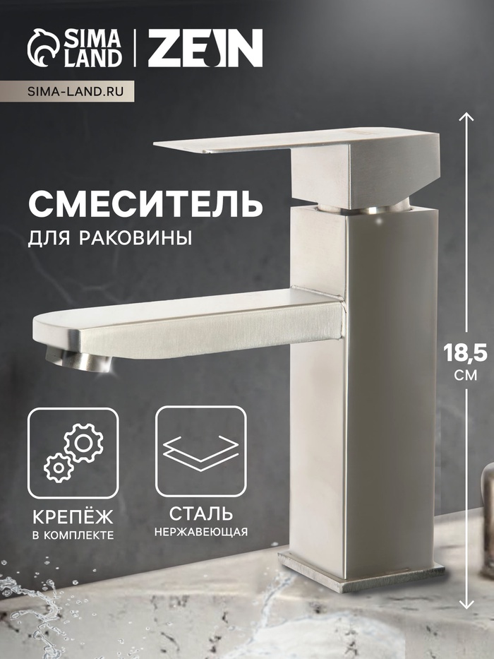 Смеситель для раковины ZEIN Z2942, картридж 40 мм, короткий излив, нерж сталь, сатин - Фото 1