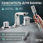 Смеситель на борт ванны ZEIN NB-5, на четыре отверстия, комплект, хром - Фото 1