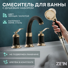 Смеситель на борт ванны ZEIN NB-7, на четыре отверстия, комплект, ретро, черный/золотой - фото 321998423