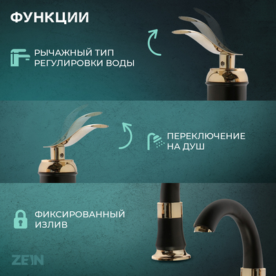 Смеситель на борт ванны ZEIN NB-7, на четыре отверстия, комплект, ретро, черный/золотой