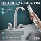 Смеситель на борт ванны ZEIN NB-3, на четыре отверстия, комплект, высокий излив, хром - Фото 4
