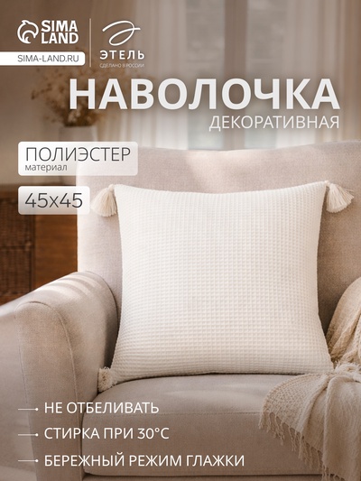 Наволочка декоративная «Этель. Сканди», 45×45 см, молочная