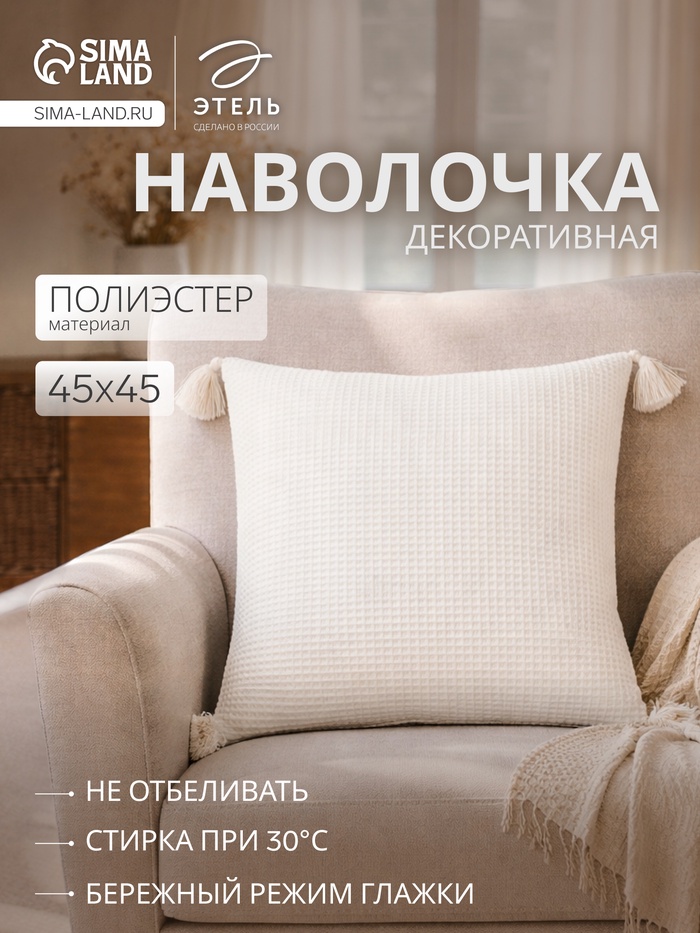 Наволочка декоративная «Этель. Сканди», 45×45 см, молочная