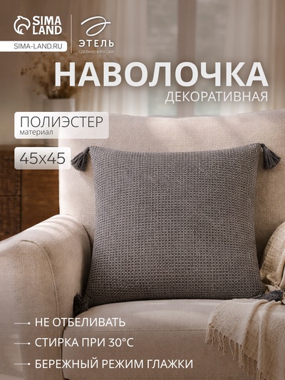 Наволочка декоративная «Этель. Сканди», 45×45, серая