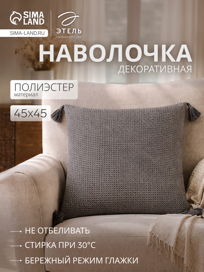 Наволочка декоративная «Этель. Сканди», 45×45, серая - Фото 1