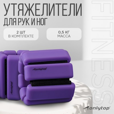 Утяжелители ONLYTOP, 2 шт. × 0.5 кг, цвет фиолетовый