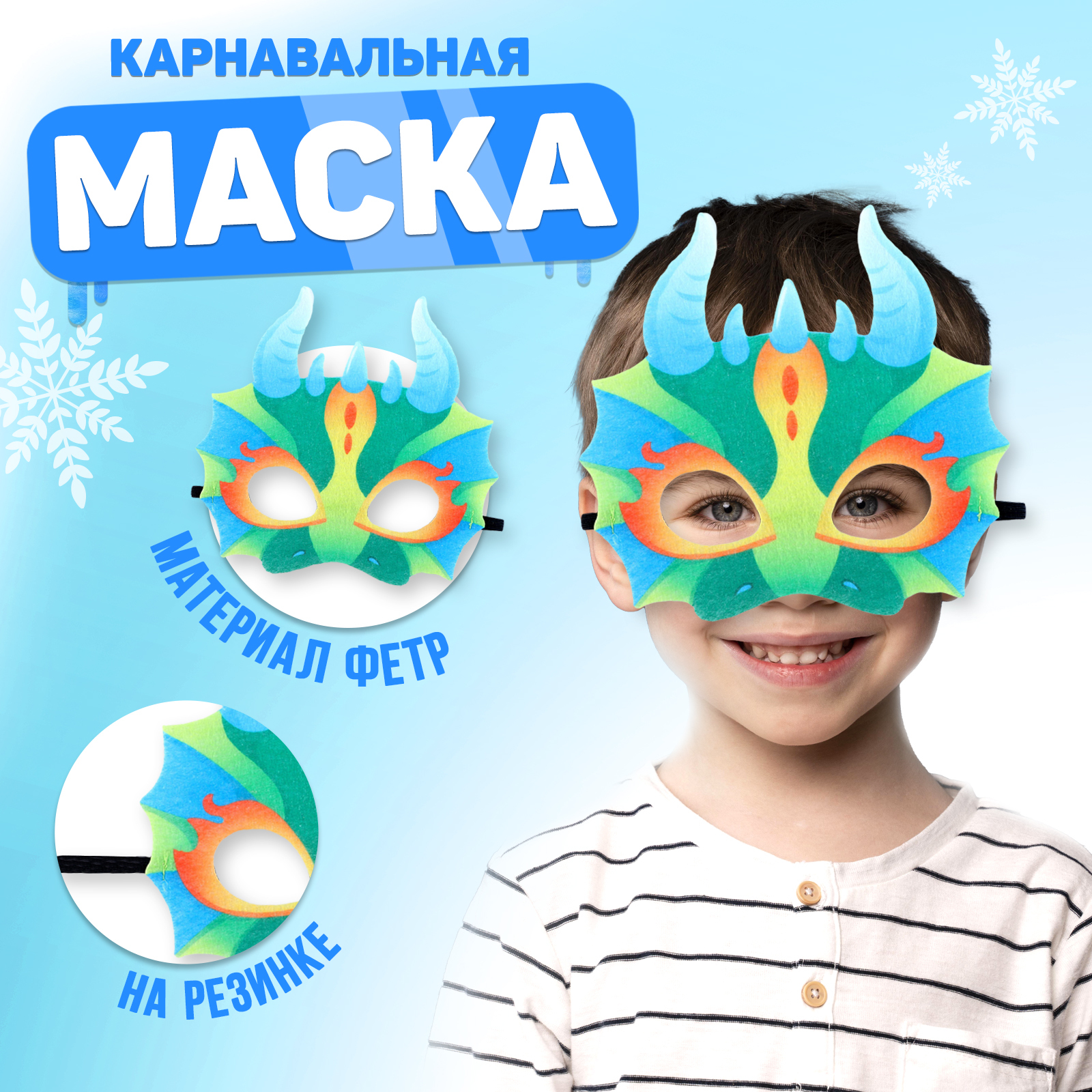 Маска карнавальная «Дракон», фетр (9599542) - Купить по цене от 49.00 ...