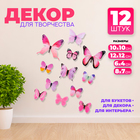 Набор для украшения «Бабочки», 12 шт., цвет розовый - фото 1080939