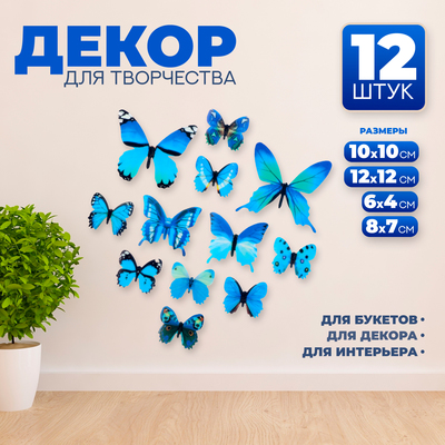 Набор для украшения «Бабочки», 12 шт, цвет голубой
