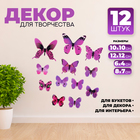 Набор для украшения «Бабочки», 12 шт, цвет фиолетовый - фото 110382749