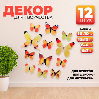 Набор для украшения «Бабочки», 12 шт, цвет жёлтый