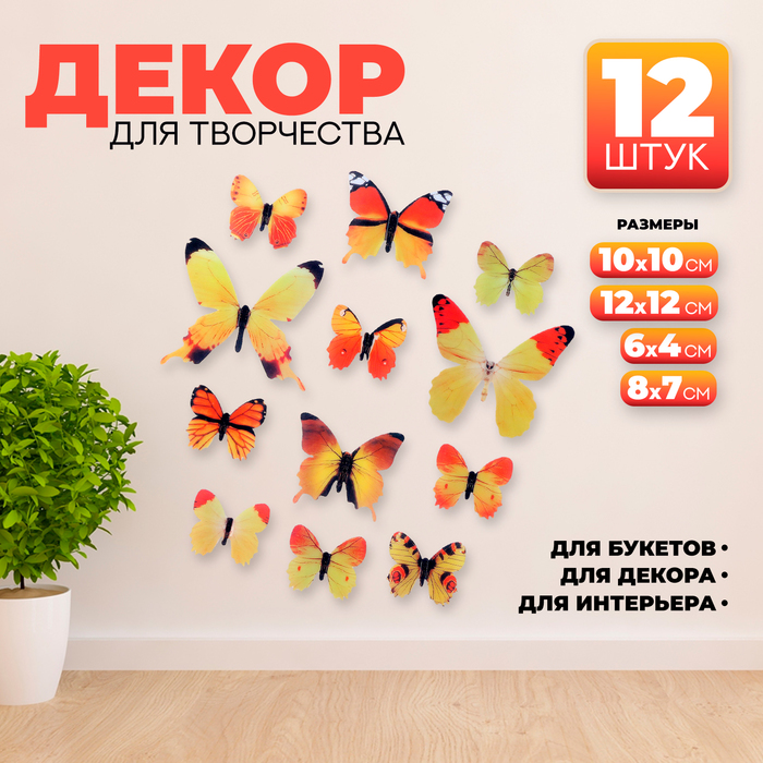 Набор для украшения «Бабочки», 12 шт, цвет жёлтый - Фото 1