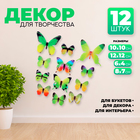 Набор для украшения «Бабочки», 12 шт, цвет зелёный - фото 3787439