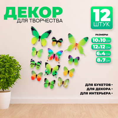 Набор для украшения «Бабочки», 12 шт, цвет зелёный
