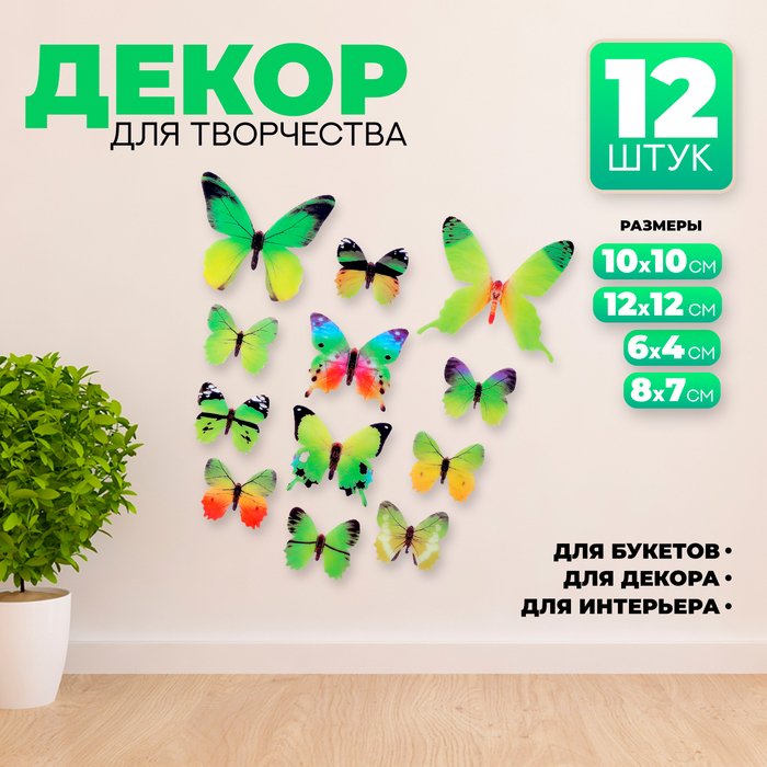 Набор для украшения «Бабочки», 12 шт, цвет зелёный - Фото 1