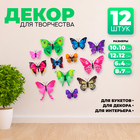 Набор для украшения «Бабочки», 12 шт, цвета МИКС - фото 319757590