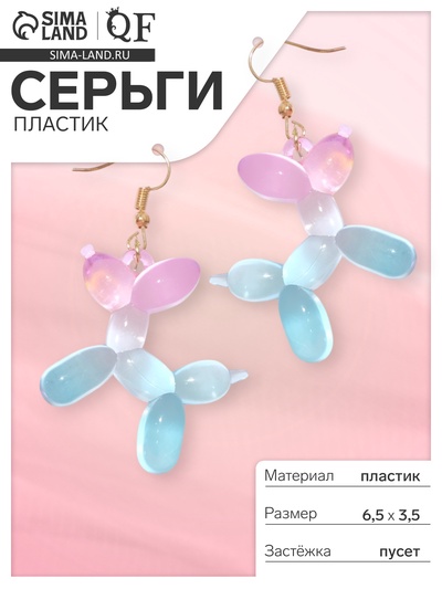 Серьги пластик «Собачка» из воздушного шара, цвет розово-голубой
