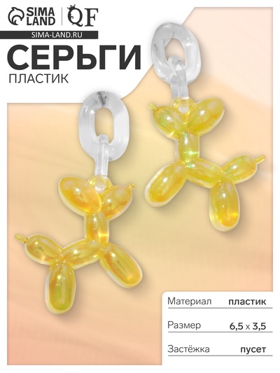 Серьги пластик «Собачка» из воздушного шара, цвет жёлтый