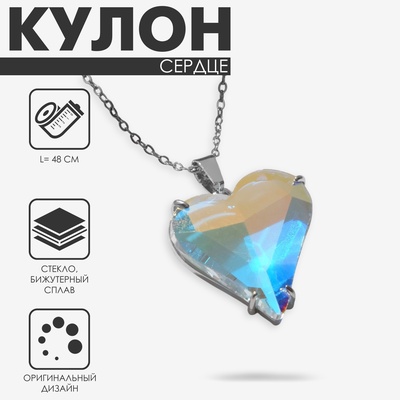 Кулон «Сердце», 48 см, радужный в серебре